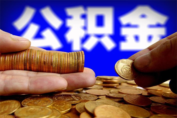 沧州离职后公积金到哪里取（离职了公积金怎么去取）